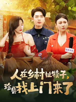 人在乡村扯犊子，珍兽找上门来了（105集） 热门短剧榜单