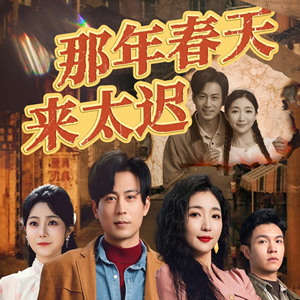 那年春天来太迟(70集)  那年春天来太迟(70集) 短剧太上头了