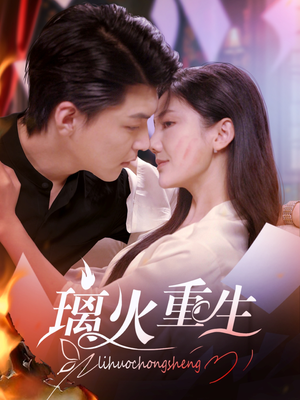 璃火重生(74集)  璃火重生(74集) 短剧全集完整版