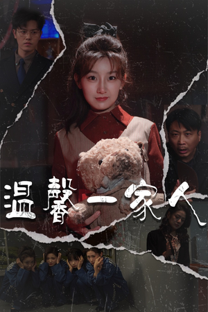 温馨一家人(60集)  温馨一家人(60集) 热播短剧免费看