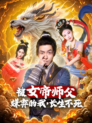 被女帝师傅嫌弃的我,长生不死(75集)  被女帝师傅嫌弃的我,长生不死(75集) 短剧看全集