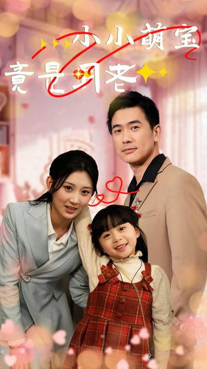 小小萌宝竟是月老(30集)  小小萌宝竟是月老(30集) 无需充值尽情看