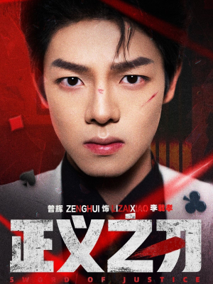 正义之刃(54集)  正义之刃(54集) 全集免费