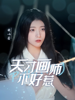 天才画师不好惹（30集） 短剧推荐更新中