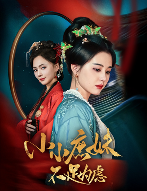 小小庶妹不足为虑（60集） 全剧看到大结局