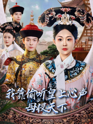 我靠偷听皇上心声母仪天下(35集)  我靠偷听皇上心声母仪天下(35集) 最热短剧抢先看