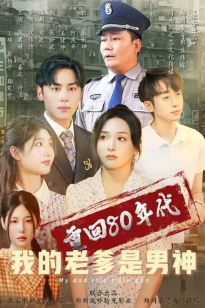 重回80年代我的老爹是男神(49集)  重回80年代我的老爹是男神(49集) 爱短剧爱追剧