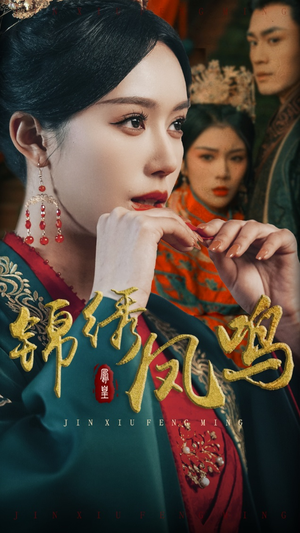 锦绣凤鸣(60集)  锦绣凤鸣(60集) 无需会员轻松看