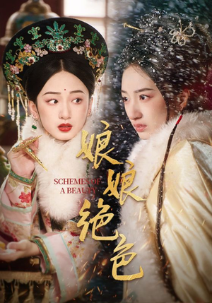 娘娘绝色(55集)  娘娘绝色(55集) 短剧全集免费