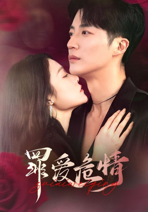 罪爱危情(59集)  罪爱危情(59集) 在线看完整版