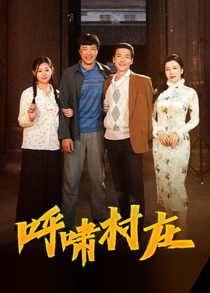 呼啸村庄（40集） 大结局一气呵成