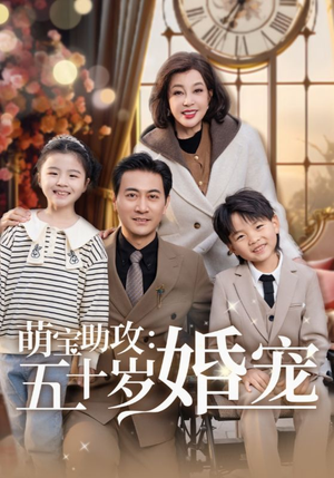 萌宝助攻五十岁婚宠(57集)  萌宝助攻五十岁婚宠(57集) 无需充值尽情看