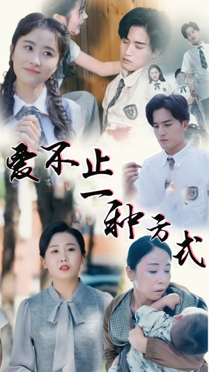 爱不止一种方式(74集)  爱不止一种方式(74集) 我全都看完了