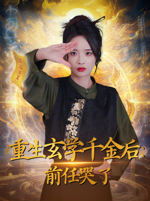 重生玄学千金后:前任哭了(57集)  重生玄学千金后:前任哭了(57集) 战神短剧推荐