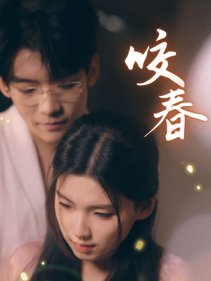 咬春(63集)  咬春(63集) 爱上了这部剧了