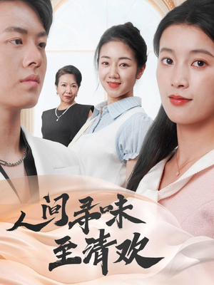 人间寻味至清欢(70集)  人间寻味至清欢(70集) 热门短剧推广