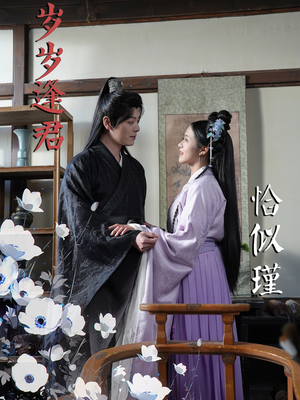 岁岁逢君恰似瑾(100集)  岁岁逢君恰似瑾(100集) 超好看古装短剧