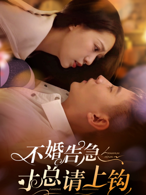 不婚告急寸总请上钩(61集)  不婚告急寸总请上钩(61集) 精彩短剧看不停