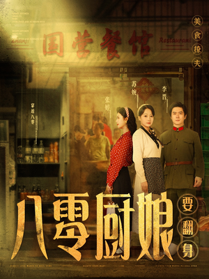 八零厨娘&八零厨娘要翻身(60集)  八零厨娘&八零厨娘要翻身(60集) 精彩好看短剧