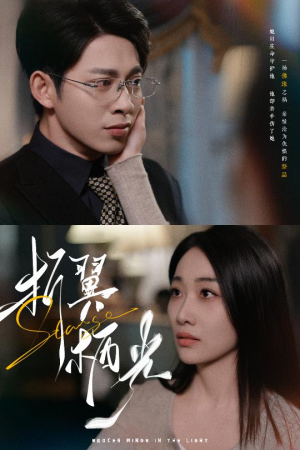 32.折翼栖光(43集)  32.折翼栖光(43集) 好看短剧抢先看