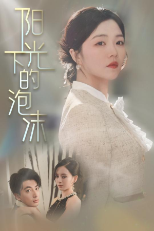 阳光下的泡沫(30集)  阳光下的泡沫(30集) 百亿短剧抢先看