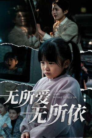 无所爱无所依(30集)  无所爱无所依(30集) 免费短剧看不停