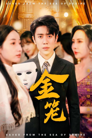 金笼(31集)  金笼(31集) 每日短剧分享