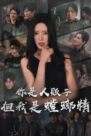 你是人贩子但我是螳螂精(30集)  你是人贩子但我是螳螂精(30集) 短剧后续更精彩