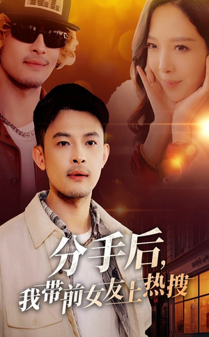 分手后我带前女友上热搜(50集)  分手后我带前女友上热搜(50集) 我全都看完了