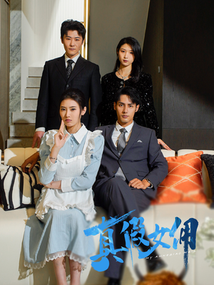 真假女佣(56集)  真假女佣(56集) 短剧上热门