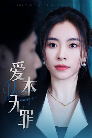 爱本无罪(50集)  爱本无罪(50集) 免费短剧完整版