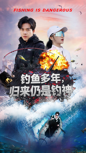 钓鱼多年归来仍是钓神(55集)  钓鱼多年归来仍是钓神(55集) 真的太好看了