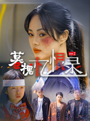 暮槐忆恨录(55集)  暮槐忆恨录(55集) 免费看短剧全集