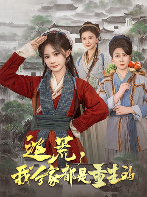逃荒,我全家都是重生的(82集)  逃荒,我全家都是重生的(82集) 在哪个平台看