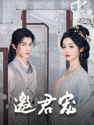 邀君宠(93集)  邀君宠(93集) 爆款短剧抢先看