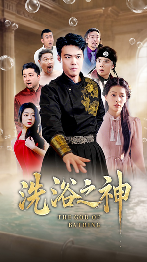 洗浴之神(50集)  洗浴之神(50集) 网络小短剧