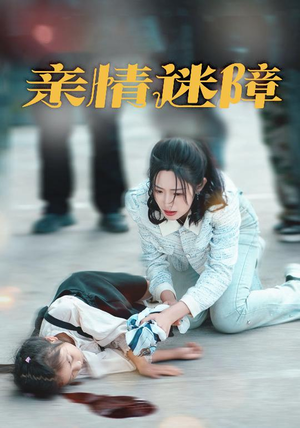 亲情迷障(50集)  亲情迷障(50集) 短剧视频分享