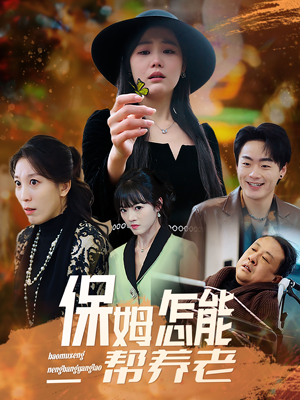 保姆怎能帮养老(31集)  保姆怎能帮养老(31集) 视频在线看
