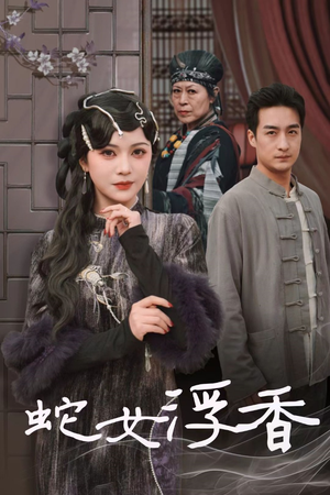 蛇女浮香$青鳞烟雨戏平生(33集)  蛇女浮香$青鳞烟雨戏平生(33集) 最新火爆短剧