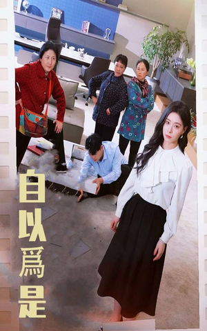 自以为是(61集)  自以为是(61集) 在线观看