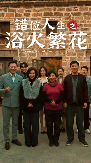错位人生之浴火繁花(80集)  错位人生之浴火繁花(80集) 最后的大结局