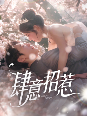 肆意招惹(90集)  肆意招惹(90集) 免费短剧全集看