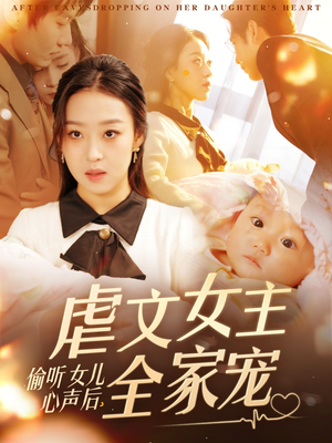 偷听女儿心声后，虐文女主全家宠（80集） 全集都在这里了