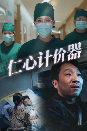 仁心计价器(30集)  仁心计价器(30集) 夸克网盘观看