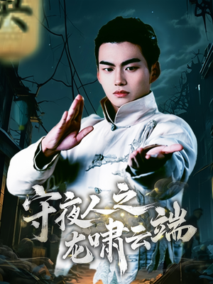 守夜人之龙啸云端(53集)  守夜人之龙啸云端(53集) 红果短剧看全集