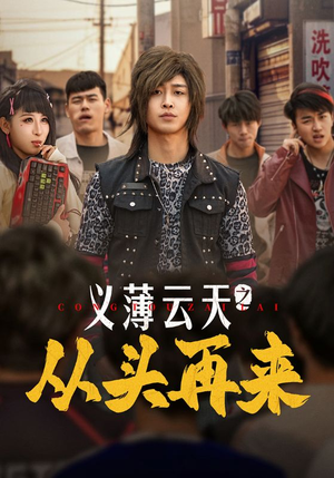 义薄云天之从头再来(115集)  义薄云天之从头再来(115集) 集免费看短剧