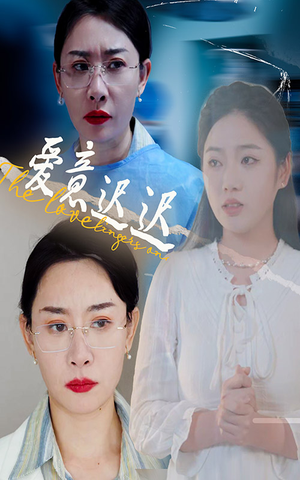 爱意迟迟(40集)  爱意迟迟(40集) 全网短剧抢先看