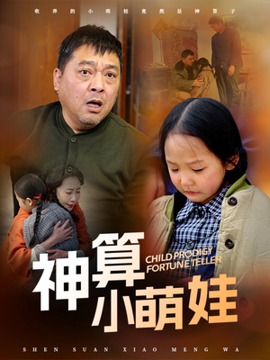 神算小萌娃（70集） 推荐你们也去看