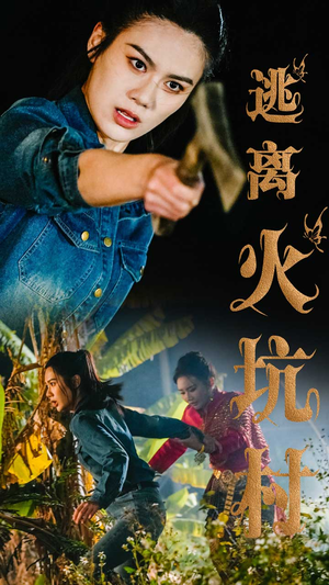 逃离火坑村(50集)  逃离火坑村(50集) 火热短剧抢先看
