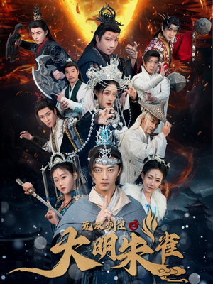 无双剑匣之大明朱雀(54集)  无双剑匣之大明朱雀(54集) 全集一次看完